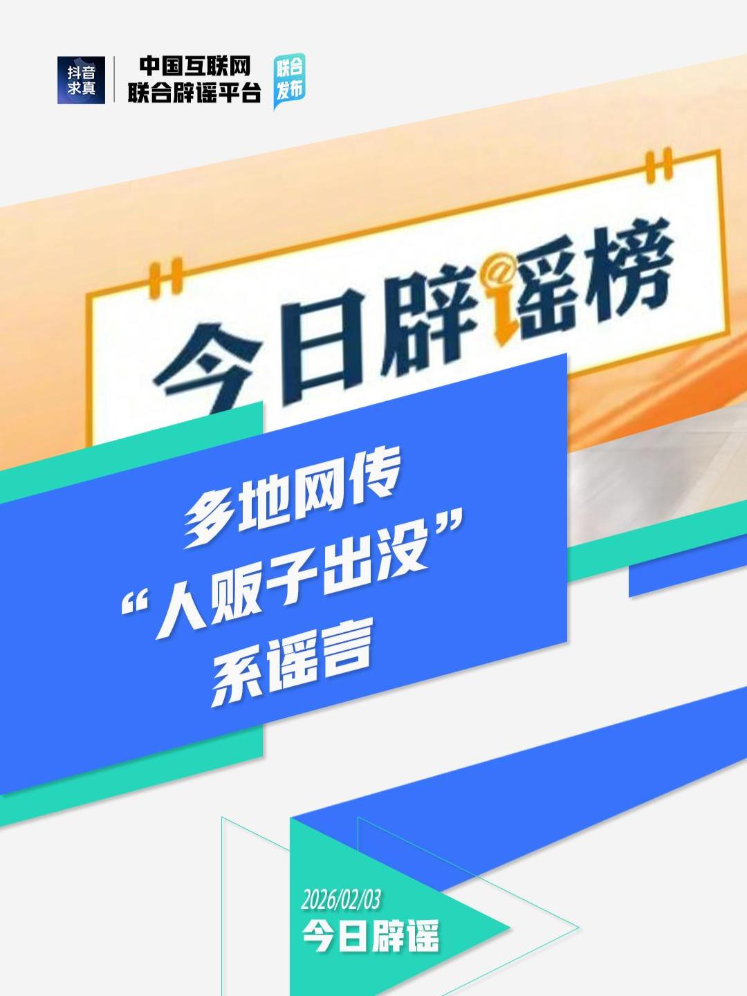 多地网传“人贩子出没”系谣言
