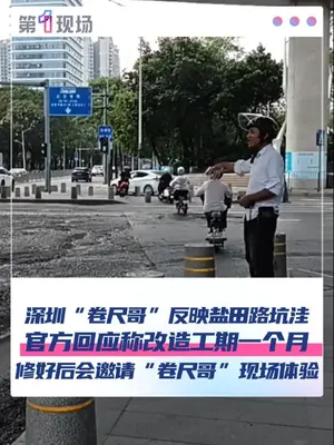 10月20日,深圳“卷尺哥”发布视频,指出盐田区某路口道路坑洼不平。针对此情况,盐田区建筑工务署回应表示,此前已排查发现该问题,并制定了修复方案。今日上午施工队伍进场,将采用高强度混凝土进行修复,施工预计持续约一个月。鉴于该路口临近盐田港,每日车流量巨大,交警将每日在现场疏导交通。#卷尺哥 #媒体精选计划 (广东台记者蒋弘业)
