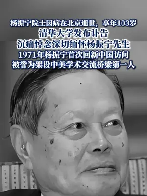 著名物理学家、诺贝尔物理学奖得主杨振宁逝世,享年103岁#杨振宁