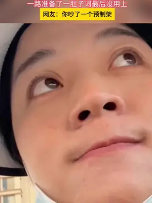 准备了一肚子的词,没用上