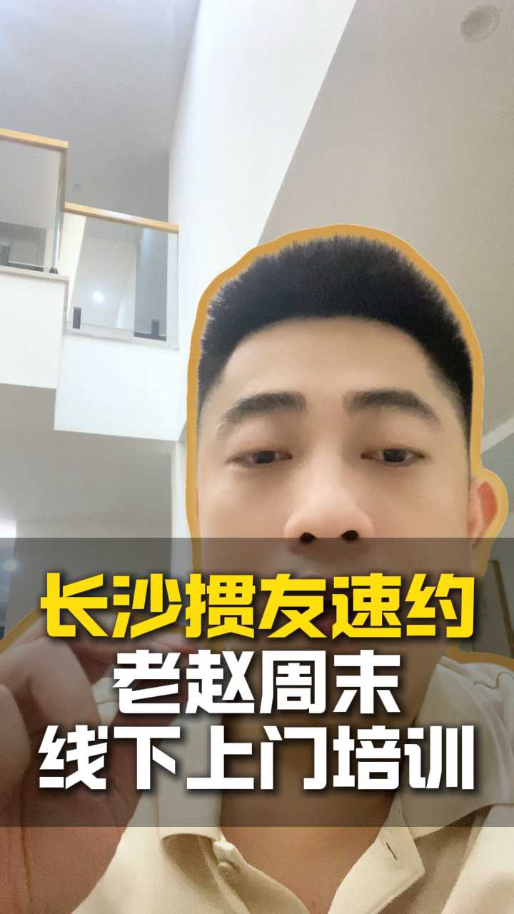 长沙掼友速约,老赵周末线下上门培训!Y#掼蛋 #掼蛋记牌 #老赵掼蛋 #掼蛋课程 #掼蛋教学
