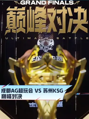 AG收留JDG心碎粉丝?钟意被要求打碎KSG道心,然后鸟巢见  #2025KPL年度总决赛  #AG对战KSG #抖王杯 #在抖音分享100个王者故事 #在抖音共庆王者十周年