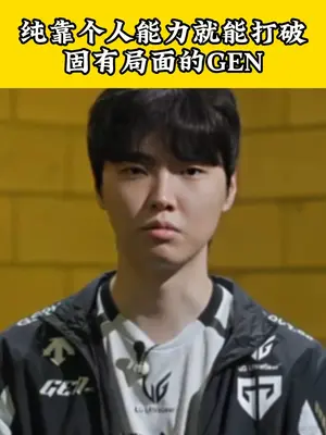 恭喜我们的TES以2-0成绩后面对两次LCK队伍均被零封最终面临淘汰的风险!#抖音游戏赛事作者团  #英雄联盟S15    #上抖音聊s15 #英雄联盟s15