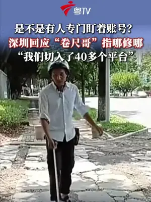 深圳“卷尺哥”走红背后,是民意和城市管理的良性互动 #流量向善让我们的城市更美好 #广东dou知道