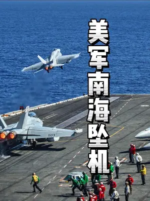 美航母在南海摔飞机因某神秘大国电磁攻击?中国军号:评书听多了(编辑:大河)