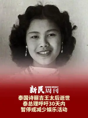 泰国皇室发布公告:太后诗丽吉驾崩。 诗丽吉王太后于10月24日在医院安详辞世,享年93岁。全体泰国人民深感悲痛与哀悼。泰国国王玛哈·哇集拉隆功已下达指示,按照王室传统,以最高荣誉安排诗丽吉王太后的葬礼,并下令从诗丽吉王太后去世之日起,泰国王室和宫廷官员进行为期一年的哀悼。#泰国王室 #泰国诗丽吉王太后去世 #诗丽吉王太后去世 #诗丽吉王太后 #泰国太后