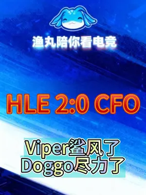 2000字超详细复盘HLE对阵CFO第二局,Viper的女警到底是怎么凭借一己之力翻盘CFO的?四分钟告诉你LCK的女警体系,到底强在了哪里#英雄联盟S15 #上抖音聊S15 #抖音S15畅聊团