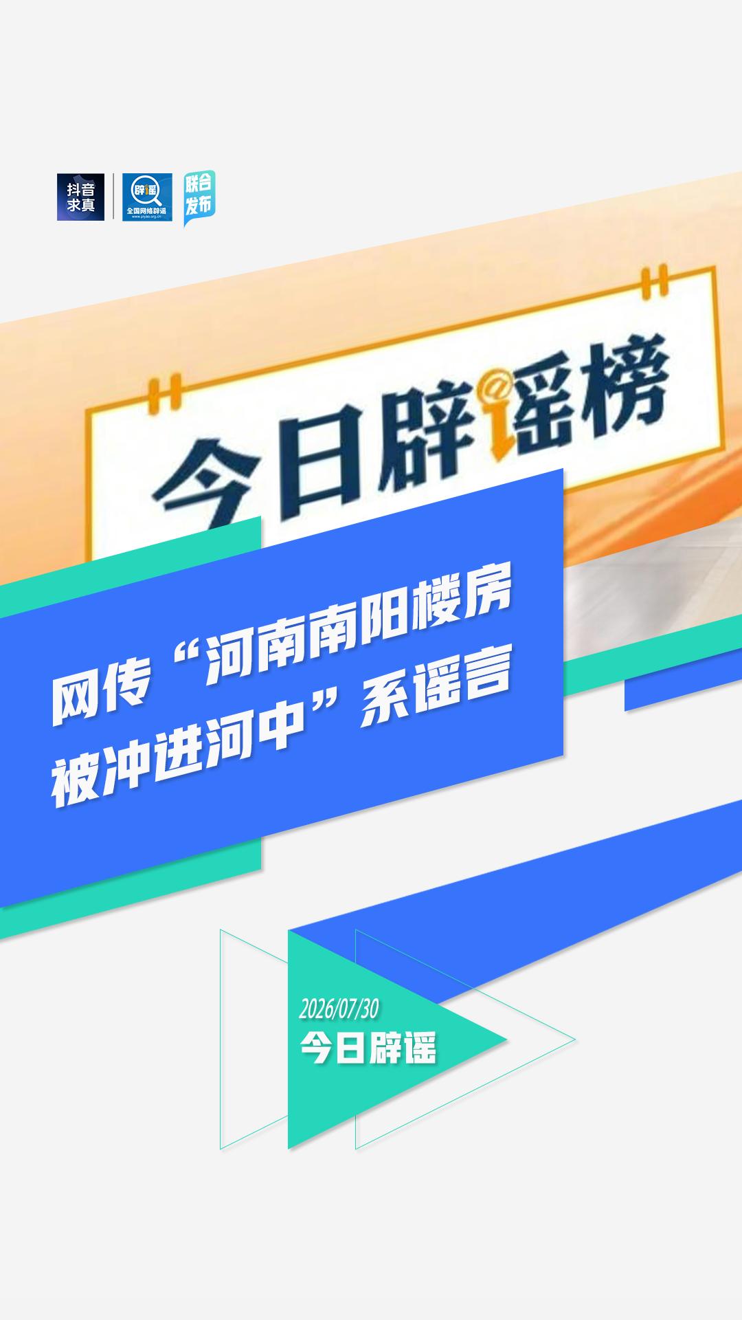 “南阳楼房被冲进河中”系谣言