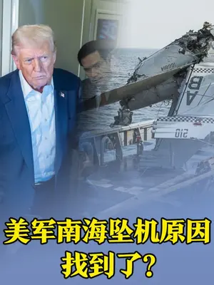 南海30分钟摔2机,美军遭遇了什么?尼米兹号“老脸丢尽” @终南撷华  #终南剑客  #硬核深度计划  #军武正当燃  #抖音精选  #零基础看懂全球