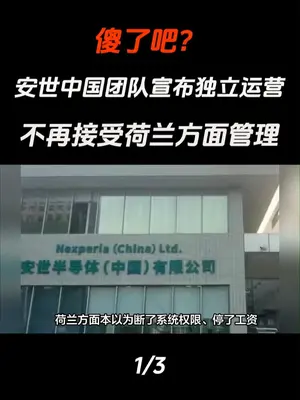 安世中国被荷兰抛弃停发工资安世半导体全体中国员工致客户通知书尊敬的安世半导体全球客户与合作伙伴: 首先,对于近期因荷兰总部高管及荷兰政府各 种行为而对各位造成的影响,我们深表歉意。同时,我们衷心感谢各位在关键时刻给予的支持与信任。在大家的帮助下,我们于昨天取得重大进展,并已开始为客户的紧急需求恢复供应。 然而,我们不得不怀着沉重与遗憾的心情告知您:昨天凌晨,我们收到总部通知,将不再支付我们的劳动报酬;今天早上,我们的公司系统权限也被全面中断。对此,我们深感不解和失望。 一直以来,我们的团队始终秉持“客户优先、热诚致胜”的理念,致力于为客户提供优质服务并积极拓展市场。但令人遗憾的是,我们目前正 遭遇无情且明显违背法律与 道德底线的打压。中国市场已经被欧洲现任管理层抛弃。  我们相信在国家和上市公司的支持下,安世半导体(中国)有限公司终将克服困难,走出困境。我们全体员工会主动采取一切渠 道与方式与您保持 联系。坚定维护客户权益,保障业务的正常运转。