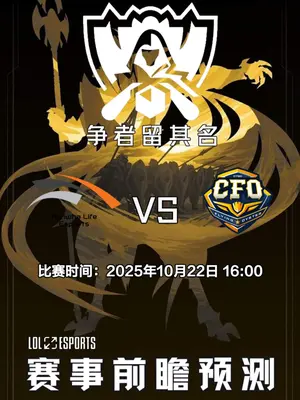 【英雄联盟预测】HLE vs CFO | 全球总决赛 | 瑞士轮第六日#S15全球总决赛#全球总决赛#CFO#HLE#LOL