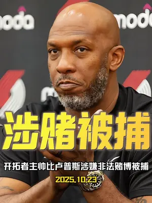 比卢普斯被逮捕对杨瀚森影响大吗?估计要换教练了! #比卢普斯#杨瀚森#开拓者#dou来NBA