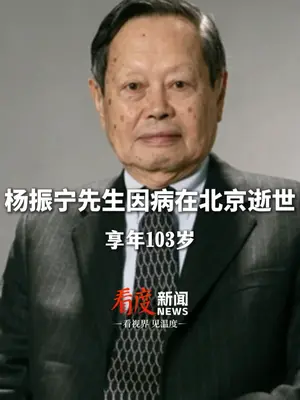 著名物理学家、诺贝尔物理学奖得主杨振宁逝世,享年103岁