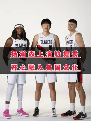 杨瀚森适合开拓者吗? #杨瀚森 #NBA
