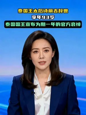 诗丽吉是泰国在位时间最长的王后,也是普密蓬国王唯一的挚爱 #泰国王室 #诗丽吉