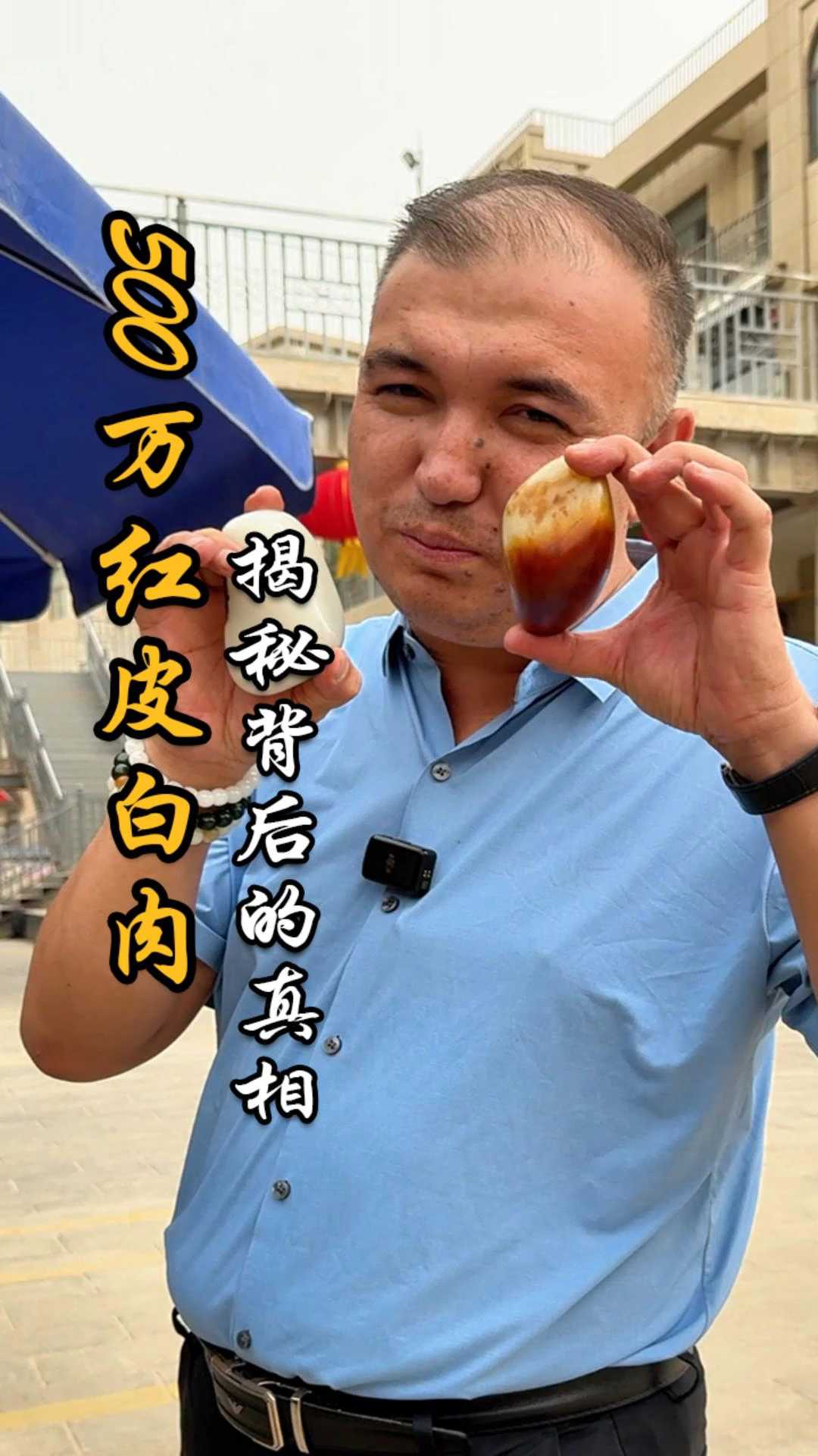 500万红皮白肉和300万羊脂背后的真相 #矿主玉山 #玉山和田玉 #和田玉 #和田玉籽料 #玉文化