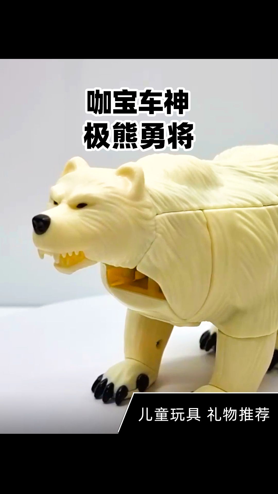 咖宝车神变形机甲玩具 极熊勇将冰盾防御!冰能力战斗超帅气,环保材质抗摔打,娃的勇敢守护者!#变形玩具 #动手动脑 #玩具车 #咖宝车神 #咖宝车神玩具