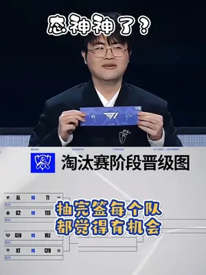 恭喜TES让一追二晋级淘汰赛 #英雄联盟S15  #上抖音聊S15 #TES #BLG