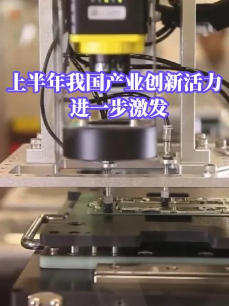 产业创新活力持续提升