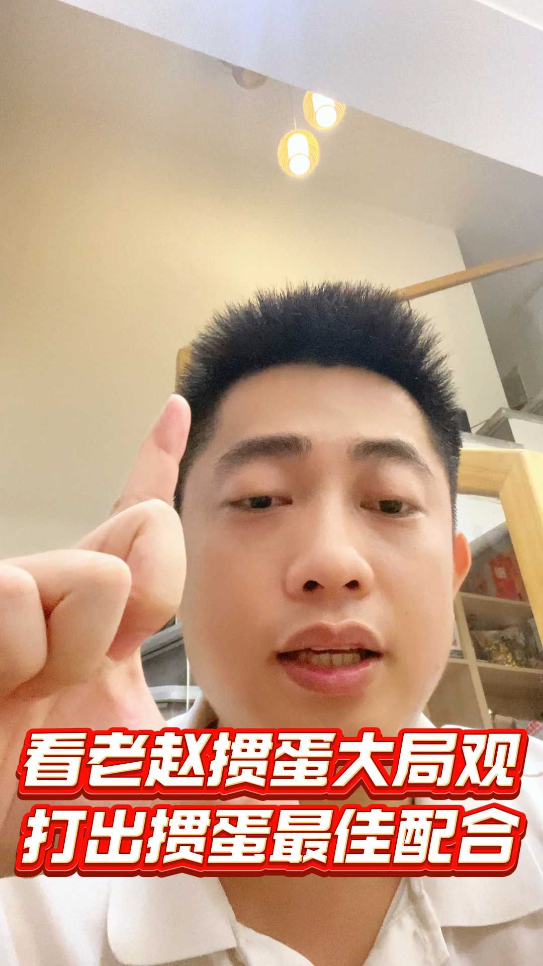 看老赵掼蛋大局观,打出掼蛋最佳配合!L#掼蛋 #掼蛋技巧 #掼蛋记牌 #老赵掼蛋 #掼蛋规则