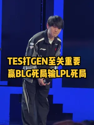 赛事速看:2025全球总决赛瑞士轮第七日 #GEN战胜TES  #英雄联盟S15   #上抖音聊S15