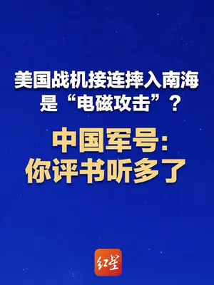 南海“秀肌肉”没见效,让全世界“见笑了”……#2架美军机在南海相继坠毁 #中方回应美军机南海坠毁 #广电V光
