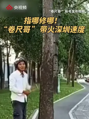 #深圳 “卷尺哥”曝光路面破损后“秒整改”,官方回应:欢迎“卷尺哥”待修复后回来感受变化#广东dou知道