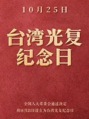 全国人大常委会通过决定 将10月25日设立为台湾光复纪念日 #媒体精选计划