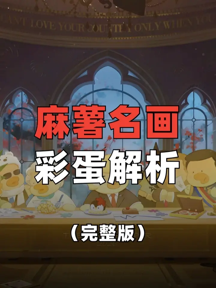 《最后的晚餐》33处彩蛋:谁才是特朗普身边真正的”犹大"? #麻薯名画系列解析 #最后的晚餐 #麻薯名画 #彩蛋 #麻薯学院