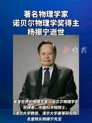著名物理学家
诺贝尔物理学奖得主
杨振宁先生逝世 享年103岁
(编辑 董隽子 责编 王牡丹)#杨振宁逝世