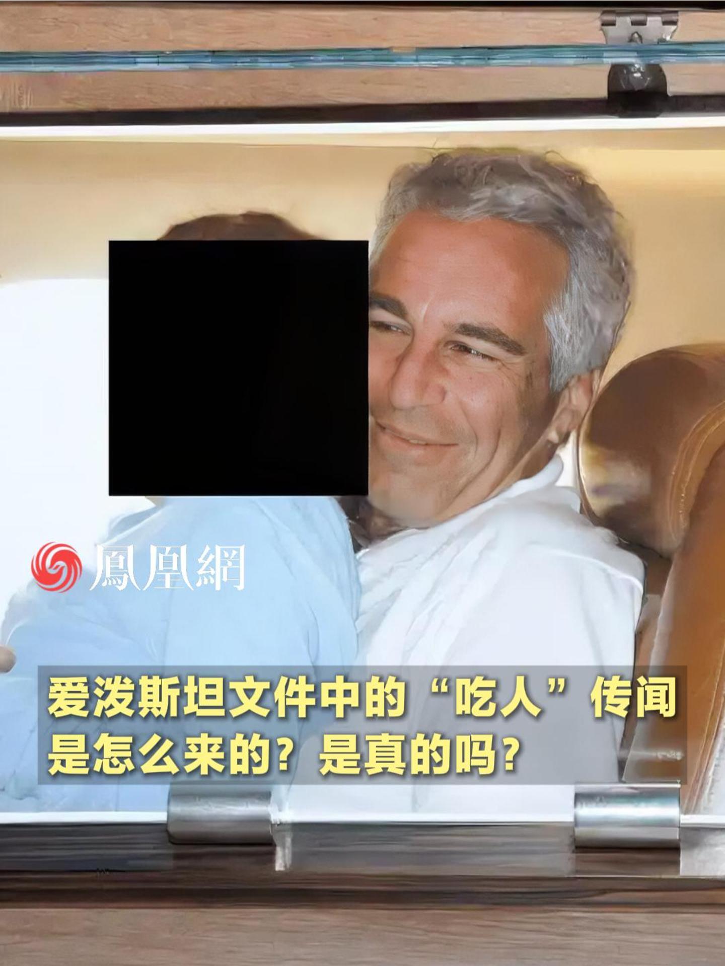 爱泼斯坦案“吃人”传闻是真的吗