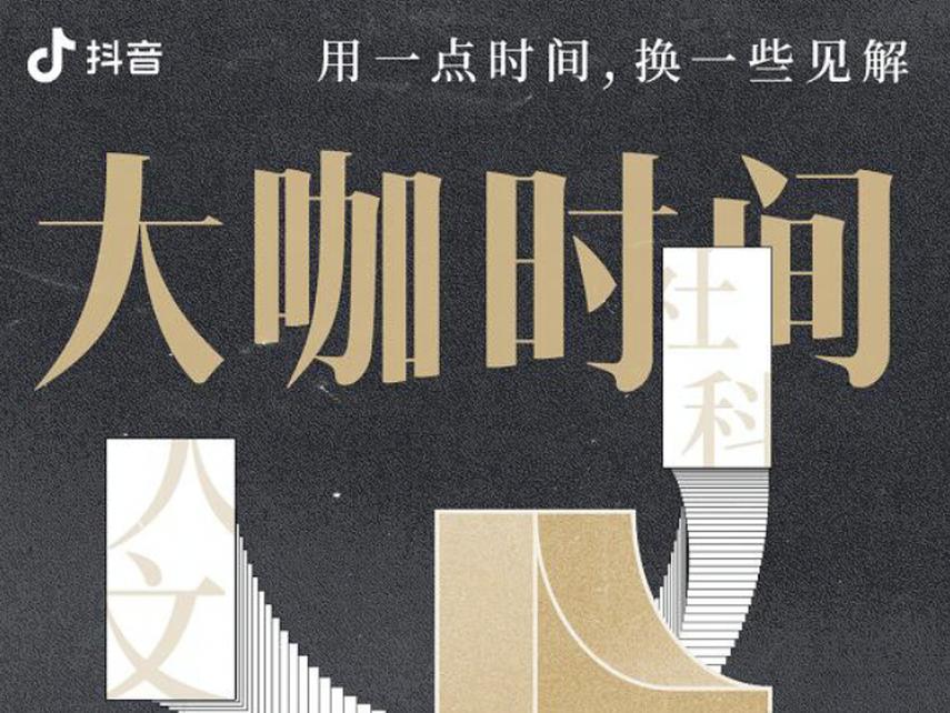 抖音大咖时间专家学者持续输出价值,共同构建知识直播生态