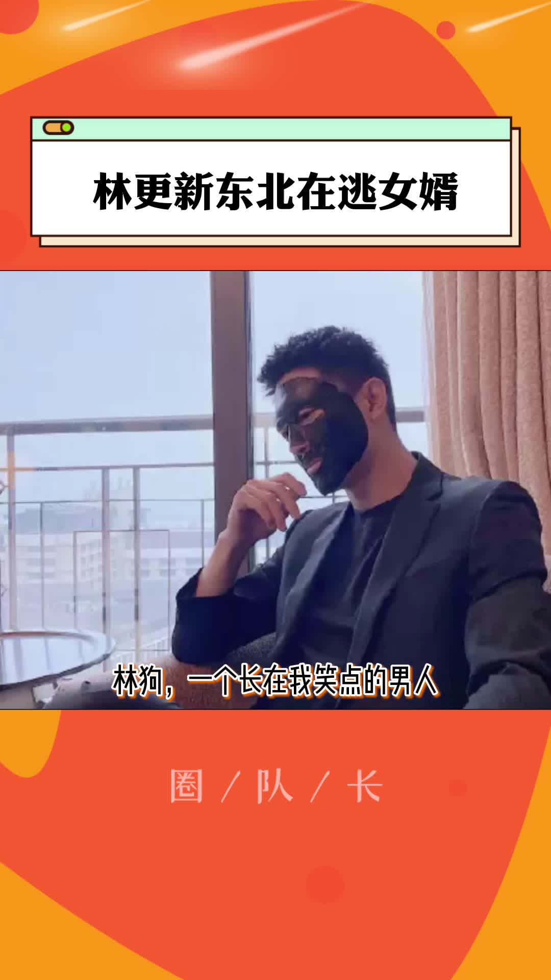 林更新东北在逃女婿