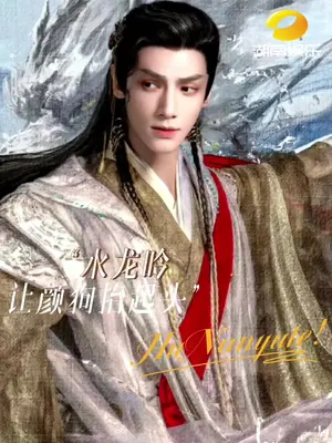 罗云熙《水龙吟》官宣定档,正面硬刚龚俊《暗河传》,奇幻武侠谁能胜出?