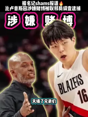 杨瀚森教练比卢普斯因赌球被逮捕!天塌了!#杨瀚森 #比卢普斯 #比卢普斯被逮捕
