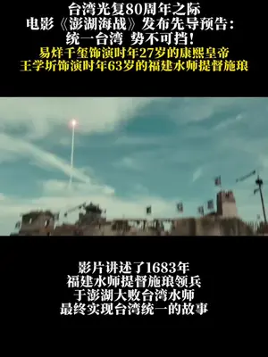 今天是第一个台湾光复纪念日,电影《澎湖海战》重磅发布预告片,易烊千玺饰演康熙皇帝