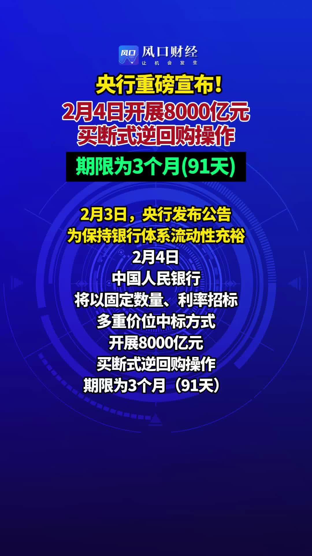 央行将开展8000亿元买断式逆回购