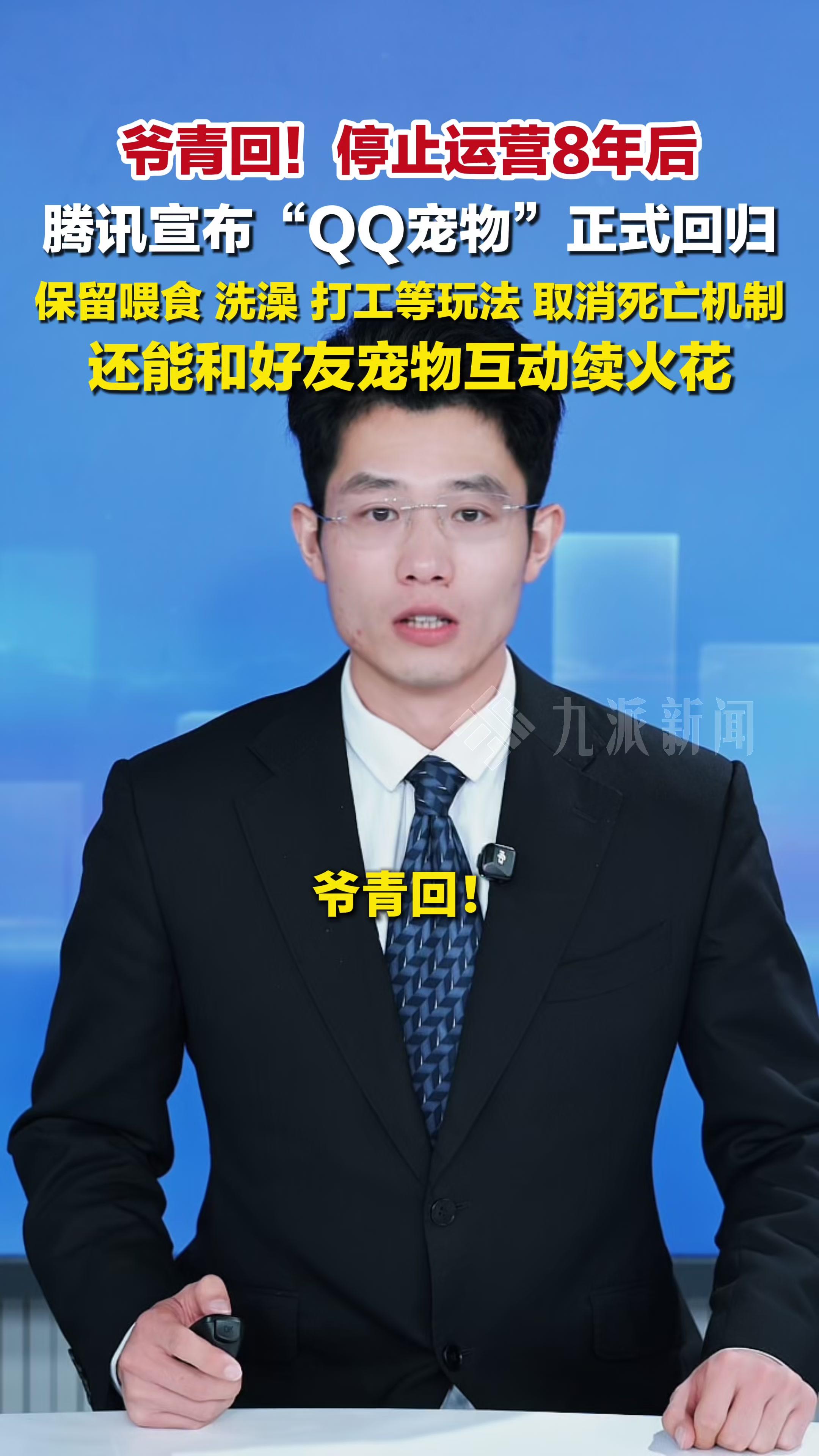 腾讯宣布QQ宠物回归