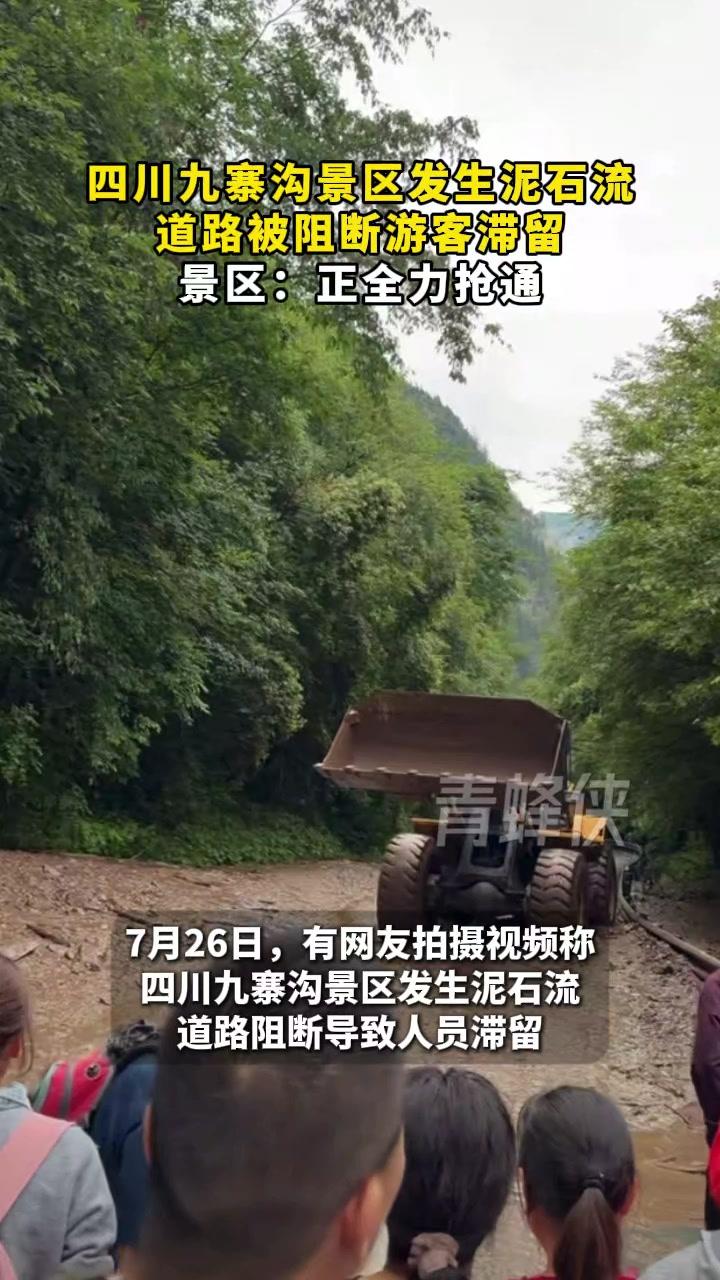 九寨沟景区发生泥石流致游客滞留