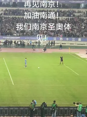 这一程的温暖比胜负更长久。因为有无数个他们的岁月如歌,才会有南京永远的茉莉花开#苏超 #南京VS泰州 #dou来踢球