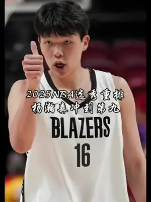 美媒重排2025NBA选秀,杨瀚森冲到第9,杨瀚森有实力打NBA#杨瀚森 #杨瀚森16顺位 #杨瀚森季前赛 #2025nba选秀 @DOU+小助手 @杨瀚森👑
