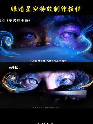 眼睛瞳孔星辰转场教程 #豆包ai#豆包p图已经nextlevel了 豆包眼睛瞳孔转场 眼睛星空特效转场 眼睛瞳孔变色教程 怎么拍眼睛瞳孔教程 眼睛特写的图片#虚拟眼睛特效教程 瞳孔p图教程 虚拟眼睛特效创意 眼睛瞳孔星辰ai指令 眼睛星空特效制作 眼睛转场视频怎么拍 ai绘画特效眼睛教程