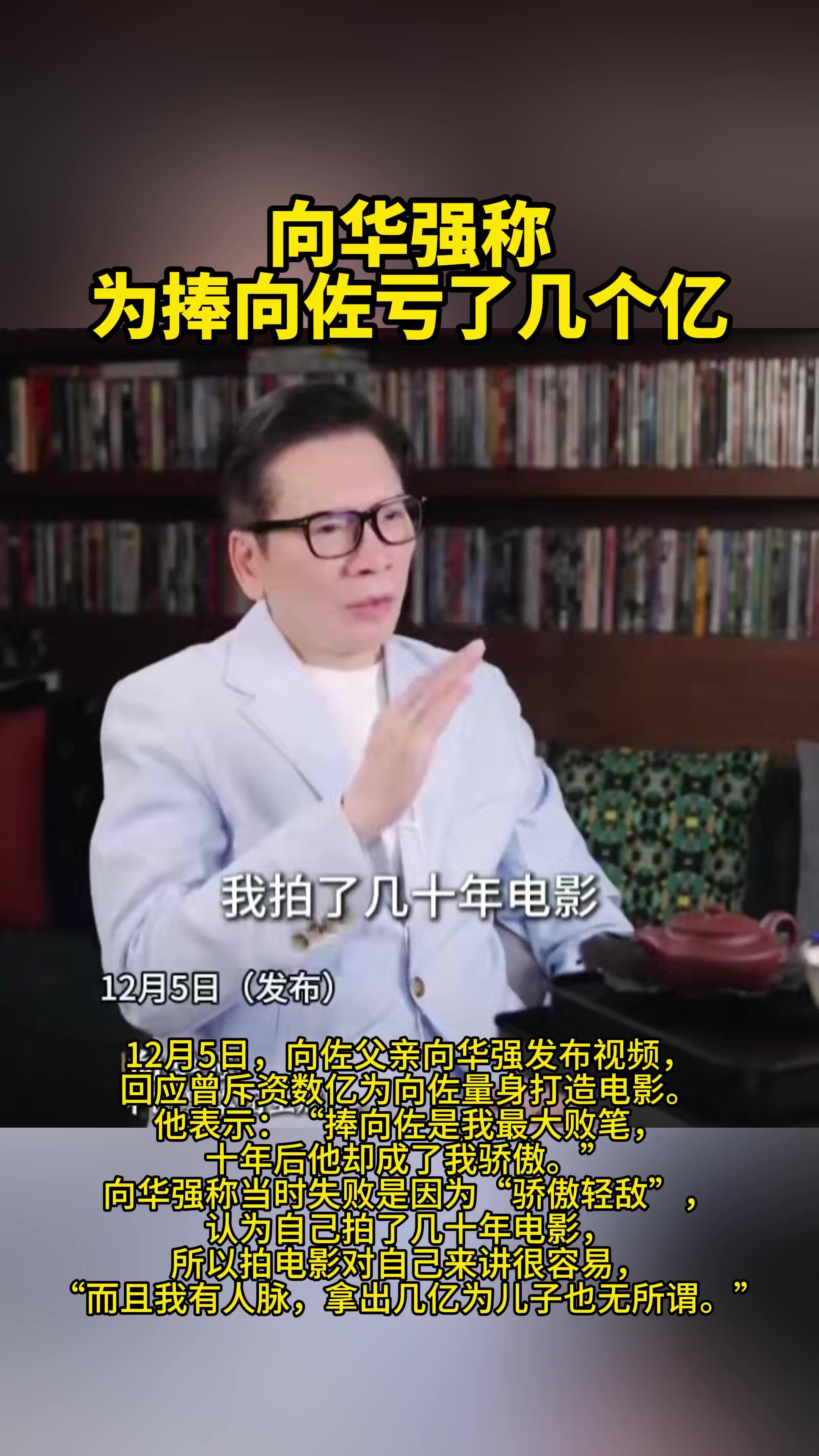 向华强称为捧向佐亏了几个亿 向华强称为捧向佐亏了几个亿