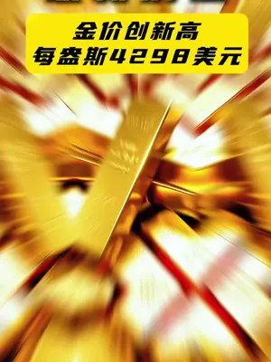 专家:黄金市场拥挤度已处较高水平 普通投资者要警惕高位波动风险 #财经  #黄金  #金价 #现货黄金价格创新高  (编辑:徐)