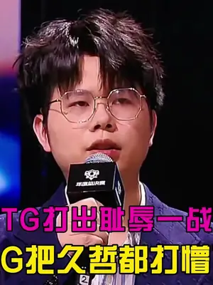 DRG零封TTG,向鸟巢更进一步! #DRG晋级年总败者组半决赛 #2025KPL年度总决赛 #广州TTG #佛山DRG