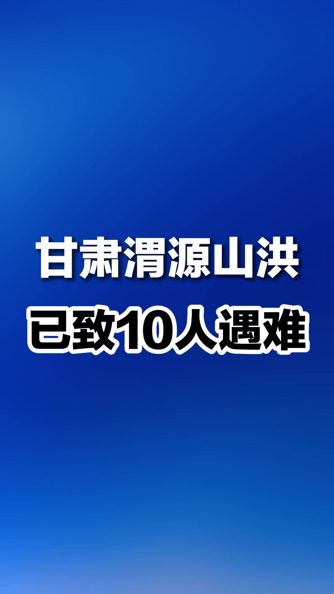 甘肃渭源山洪已致10死23伤