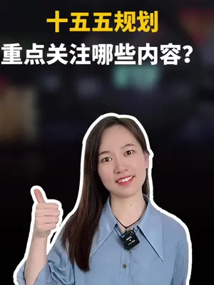 新华社消息|党的二十届四中全会审议通过“十五五”规划建议