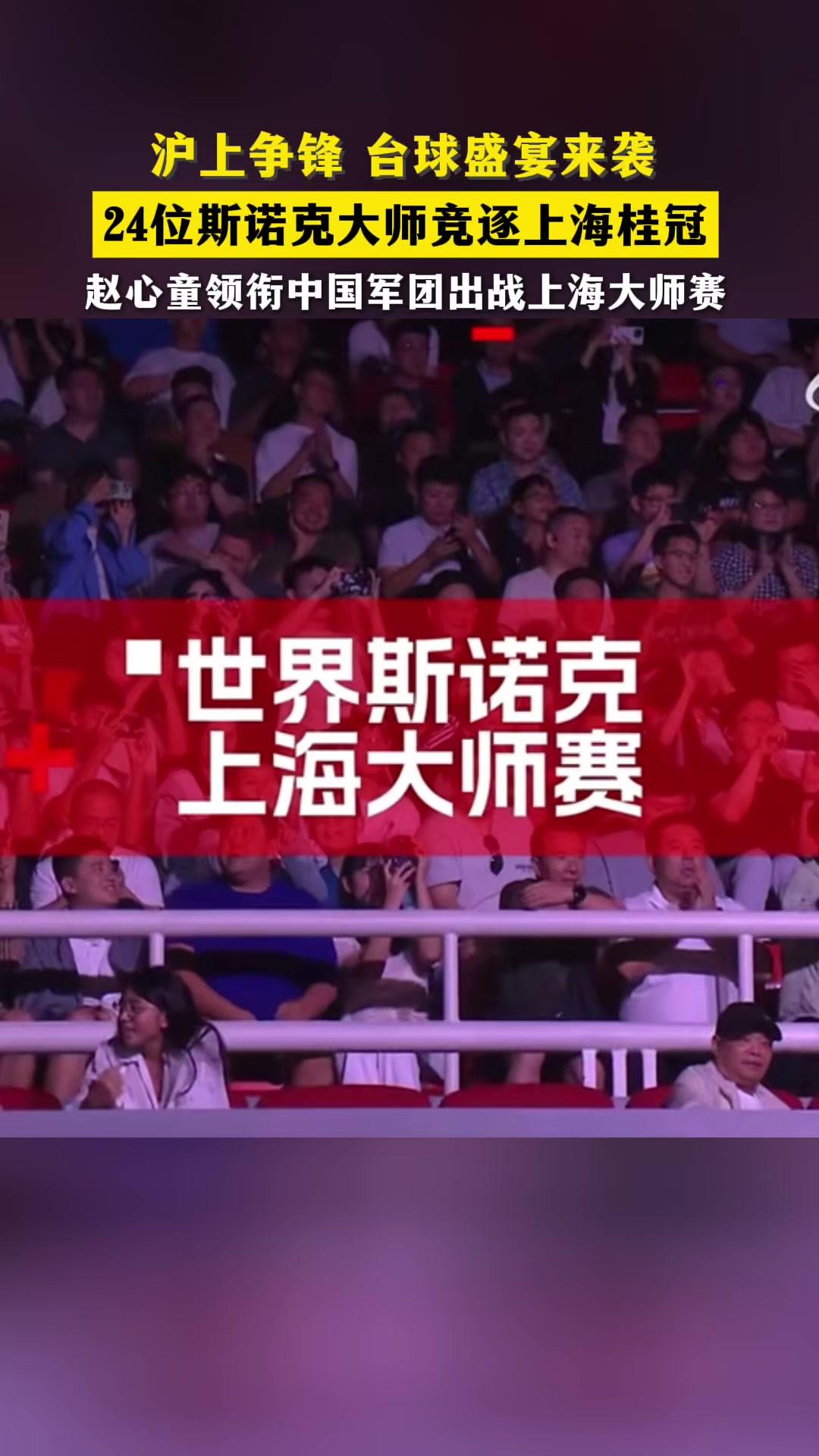 斯诺克上海大师赛开打了