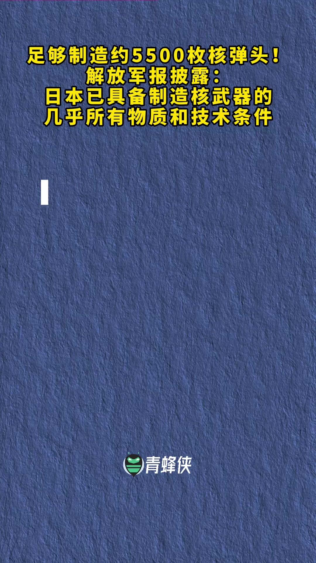 军报:日本具备制造核武器条件