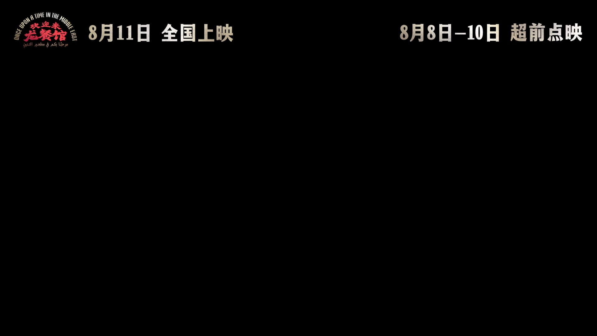 沈腾新片欢迎来龙餐馆官宣定档